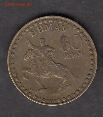 Монголия 1981 1 тугрик 60 лет революции до 18 10 - 200