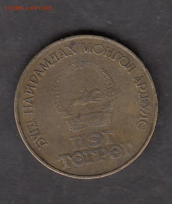 Монголия 1981 1 тугрик 60 лет революции до 18 10 - 200а