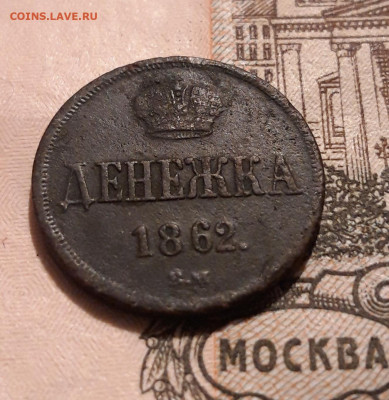 Денежка 1862 ВМ   18.10.2019  22:00 - 20191014_135344