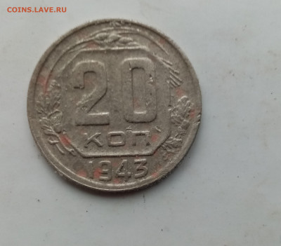 20 копеек 1943 - IMG_20191013_094309