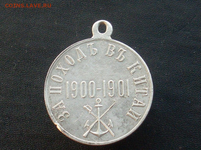 Медаль за поход в Китай серебро - SL380004.JPG