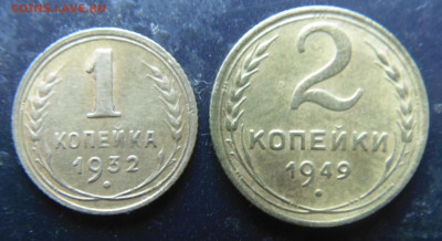 2 копейки 1949;1копейка1932 до 15.10.2019 21:00 - DSC00026