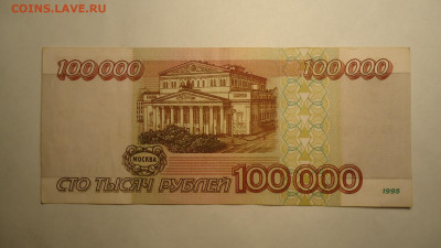 РОССИЯ 100000 РУБЛЕЙ 1995 ВВ - DSC06659.JPG