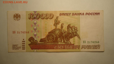 РОССИЯ 100000 РУБЛЕЙ 1995 ВВ - DSC06658.JPG