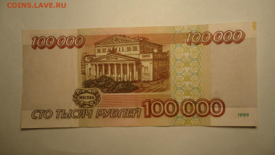 РОССИЯ 100000 РУБЛЕЙ 1995 ЕВ - DSC06657.JPG