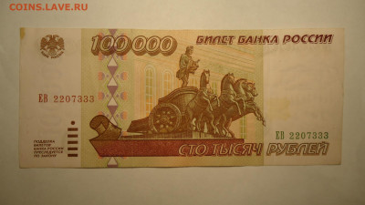 РОССИЯ 100000 РУБЛЕЙ 1995 ЕВ - DSC06656.JPG