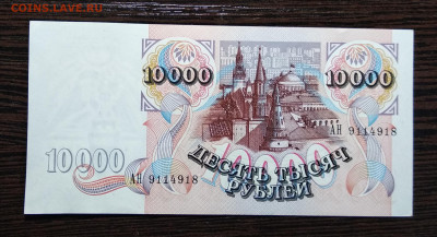 10000 рублей 1992 года  до 16.10.2019  22.00 мск Сохран . - IMG_20191014_170340