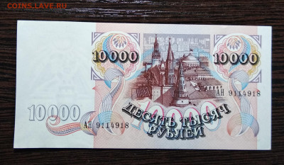 10000 рублей 1992 года  до 16.10.2019  22.00 мск Сохран . - IMG_20191014_170317