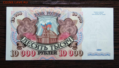 10000 рублей 1992 года  до 16.10.2019  22.00 мск Сохран . - IMG_20191014_170254