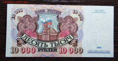 10000 рублей 1992 года  до 16.10.2019  22.00 мск Сохран . - IMG_20191014_170232