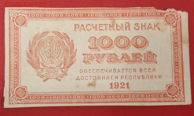 1 рубль 1921 год. До 1810.19 в 22.15 МСК - 2019-10-14 16.34.38
