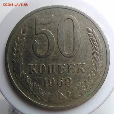 50 копеек 1968 года до 18.10.2019 - IMG_20190920_135155