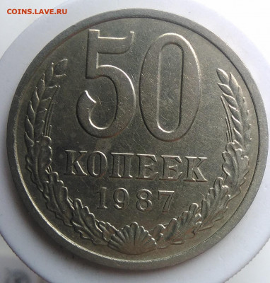 50 копеек 1987 года до 18.10.2019 - IMG_20190920_135125