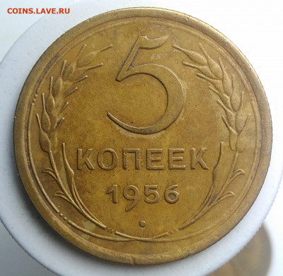 5 копеек 1956 года до 18.10.2019 - IMG_20190914_160227