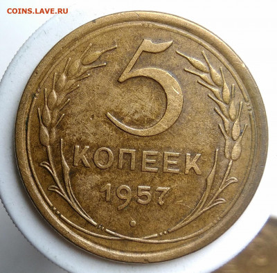 5 копеек 1957 года до 18.10.2019 - IMG_20190917_143822