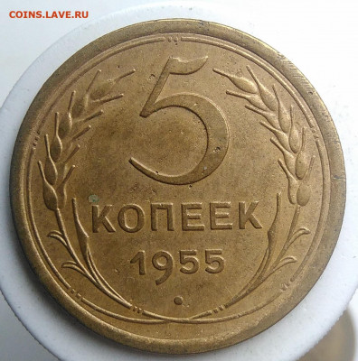 5 копеек 1955 года до 18.10.2019 - IMG_20190914_160202