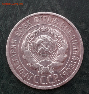 20 копеек 1925 года гравировка - 20191014_154821