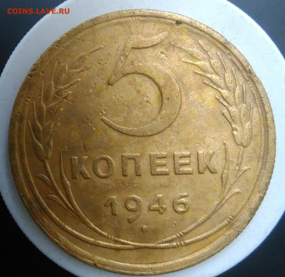 5 копеек 1946 года до 18.10.2019 - IMG_20190913_173720