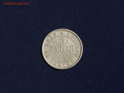 ОЦЕНКА И ПОДЛИННОСТЬ 3 РУБЛЯ 1877 год - IMG_7852