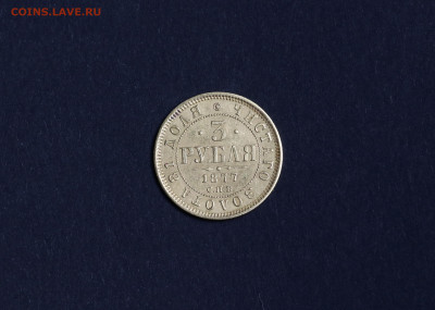 ОЦЕНКА И ПОДЛИННОСТЬ 3 РУБЛЯ 1877 год - IMG_7853