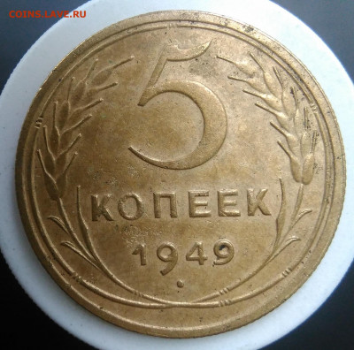 5 копеек 1949 года до 18.10.2019 - IMG_20190913_173647