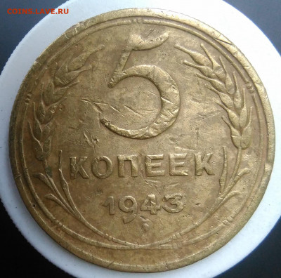 5 копеек 1943 года до 18.10.2019 - IMG_20190913_173631