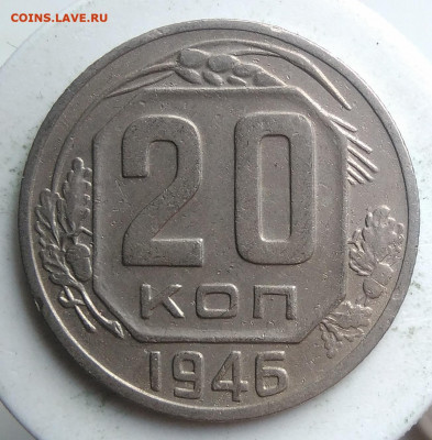 20 копеек 1946 года до 18.10.2019 - IMG_20190918_151849