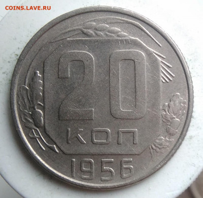 20 копеек 1956 года до 18.10.2019 - IMG_20190918_151927