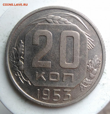 20 копеек 1953 года до 18.10.2019 - IMG_20190918_151901