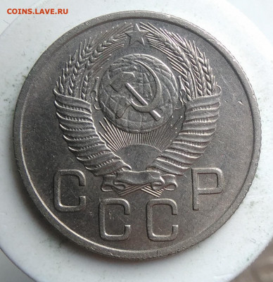 20 копеек 1953 года до 18.10.2019 - IMG_20190918_151907