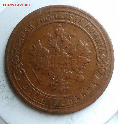 1 копейка 1903 года до 18.10.2019 - IMG_20190918_152814