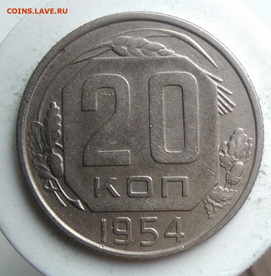 20 копеек 1954 года до 18.10.2019 - IMG_20190918_151914