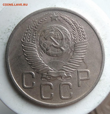 20 копеек 1954 года до 18.10.2019 - IMG_20190918_151920