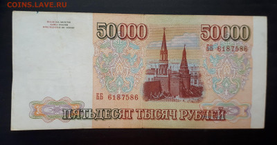 50000 рублей 1993 года без модификации  20.10. 22-30 - 20191014_154833