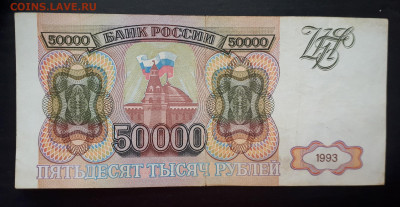 50000 рублей 1993 года без модификации  20.10. 22-30 - 20191014_154813