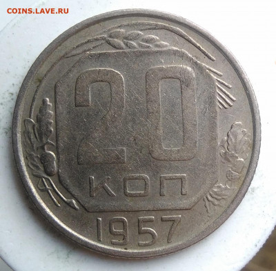 20 копеек 1957 года до 18.10.2019 - IMG_20190918_151811