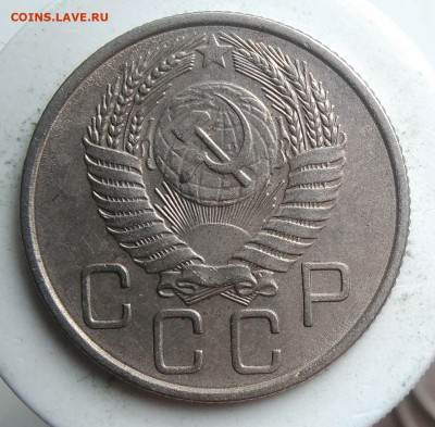 20 копеек 1955 года до 18.10.2019 - IMG_20190918_151946