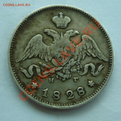 25 копеек 1828 на оценку - P1030836.JPG