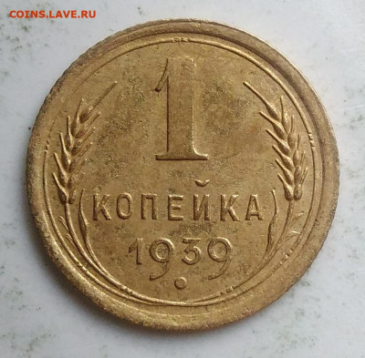1 копейка 1939 года до 18.10.2019 - IMG_20190918_151619
