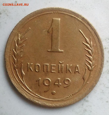 1 копейка 1949 года до 18.10.2019 - IMG_20190918_151604