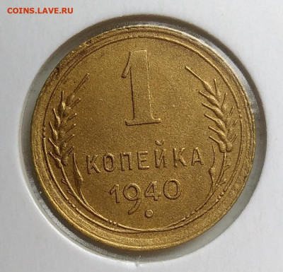 1 копейка 1940 года до 18.10.2019 - IMG_20190918_152142