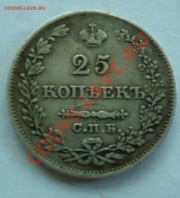 25 копеек 1828 на оценку - P1030835.JPG