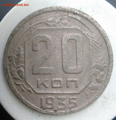 20 копеек 1935 года до 18.10.2019 - IMG_20190913_174027
