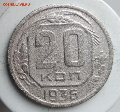 20 копеек 1936 года до 18.10.2019 - IMG_20190913_175719