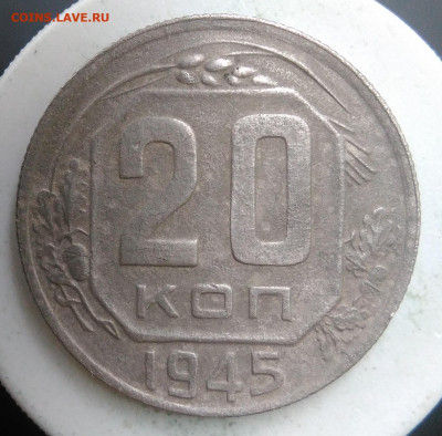 20 копеек 1945 года до 18.10.2019 - IMG_20190913_174157