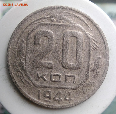 20 копеек 1944 года до 18.10.2019 - IMG_20190814_125709