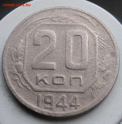 20 копеек 1944 года до 18.10.2019 - IMG_20190814_125714