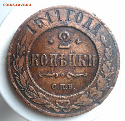 2 копейки 1911 года до 18.10.2019 - IMG_20190913_175051