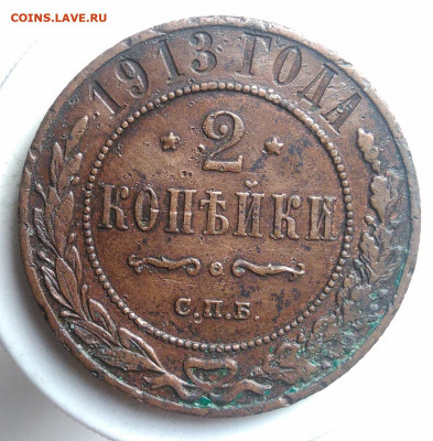 2 копейки 1913 года до 18.10.2019 - IMG_20190913_175105