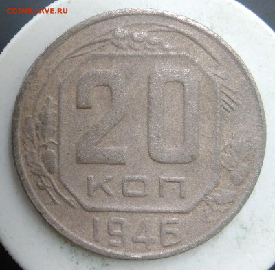 20 копеек 1946 года до 18.10.2019 - IMG_20190913_174041